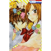 Amazon.co.jp: なまいきざかり。 2 (花とゆめCOMICS) : ミユキ蜜蜂: 本