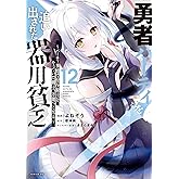 勇者パーティを追い出された器用貧乏　～パーティ事情で付与術士をやっていた剣士、万能へと至る～（１２） (シリウスコミックス)