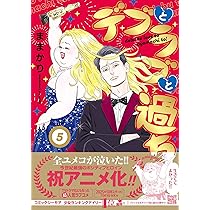 デブとラブと過ちと! 1~5巻　全巻 デブとラブと過ちと!全巻 1〜5巻セット - メルカリ