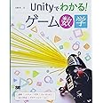 Unityでわかる! ゲーム数学