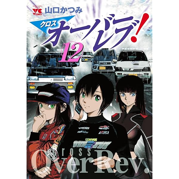 クロスオーバーレブ! 5 クロスオーバーレブ！【電子特別版】 11 (ヤングチャンピオン