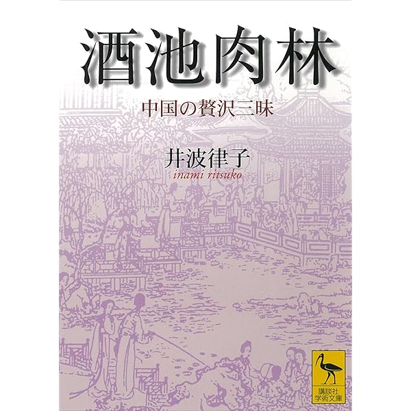 酒池肉林 中国の贅沢三昧 講談社学術文庫 井波律子 世界史 Kindleストア Amazon