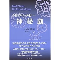 神秘劇 | ルドルフ・シュタイナー, 高橋 巖, 飯塚 立人 |本 | 通販