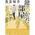鍵のかかった部屋 (角川文庫)