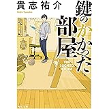 鍵のかかった部屋 (角川文庫)