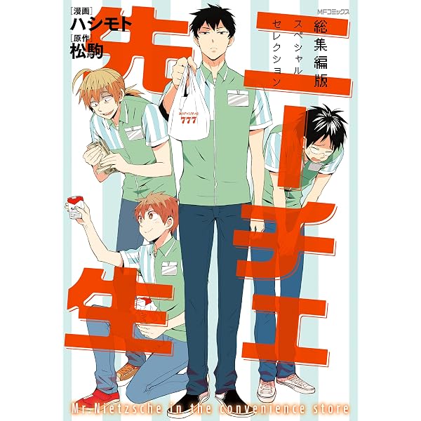 少女漫画セット Amazon.co.jp: ニーチェ先生～コンビニに、さとり世代の新人が舞い降り