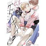 好きだよグッドボーイ (秒で分かるBL)