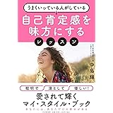 自己肯定感を味方にするレッスン