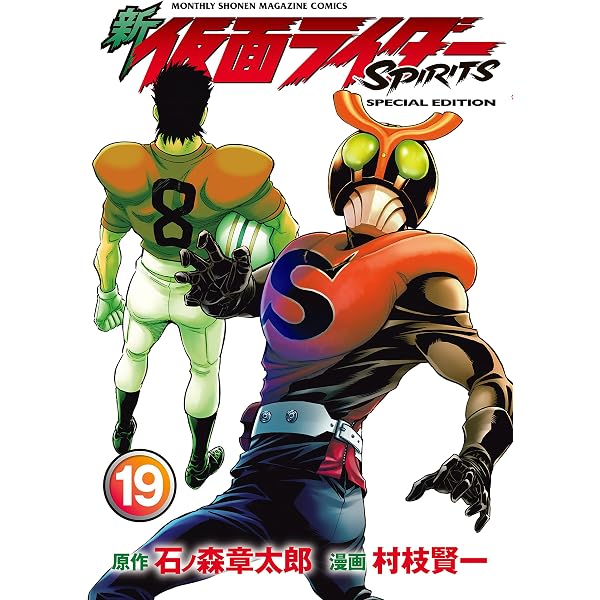 漫画19冊セット Amazon.co.jp: 新 仮面ライダーSPIRITS 特装版（19） (月刊