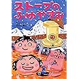 ストーブのふゆやすみ (とっておきのどうわ)