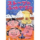 ストーブのふゆやすみ (とっておきのどうわ)
