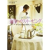 ミセス美香の美的ハウスキーピングすてきな収納・家事Lesson