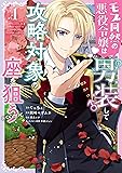 モブ同然の悪役令嬢は男装して攻略対象の座を狙う＠COMIC 第1巻 (コロナ・コミックス)