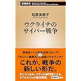 ウクライナのサイバー戦争 (新潮新書)