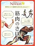 Newtonライト『筋肉のきほん』 (ニュートンムック)