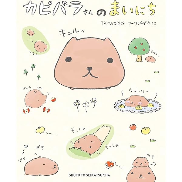 カピバラさんのまいにち ねーねーブックス チダケイコ Tryworks 女性マンガ Kindleストア Amazon