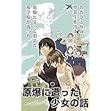 原爆に遭った少女の話