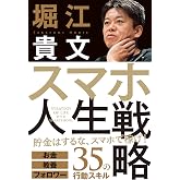 スマホ人生戦略 お金・教養・フォロワー35の行動スキル