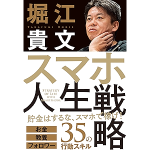 スマホ人生戦略 お金・教養・フォロワー35の行動スキル