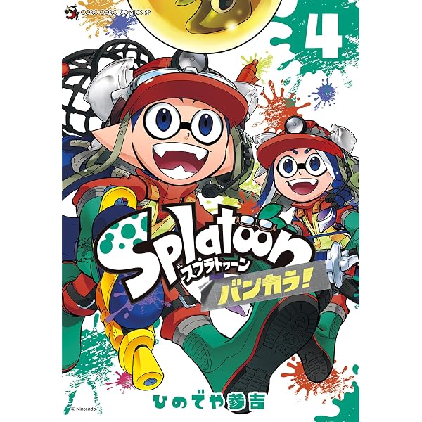Amazon.co.jp: Splatoon バンカラ！（1） (てんとう虫