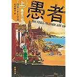 愚者の街（上） (新潮文庫 ト 25-1)