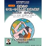 イラスト版　斎藤公子　さくら・さくらんぼリズム遊び