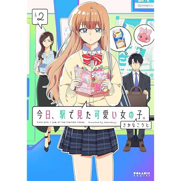 Amazon.co.jp: 今日、駅で見た可愛い女の子。(5) (ポラリスCOMICS