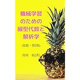 機械学習のための線型代数と解析学