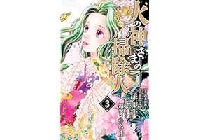 火の神さまの掃除人ですが、いつの間にか花嫁として溺愛されています（３） (やわらかスピリッツ女子部)