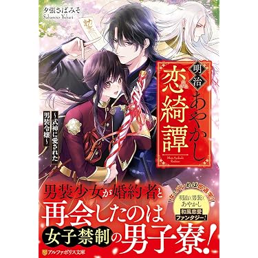 Amazon.co.jp 最新リリース: アルファポリス文庫 の新着ランキングです。