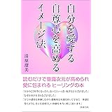 自分を愛する・自尊心を高めるイメージ法