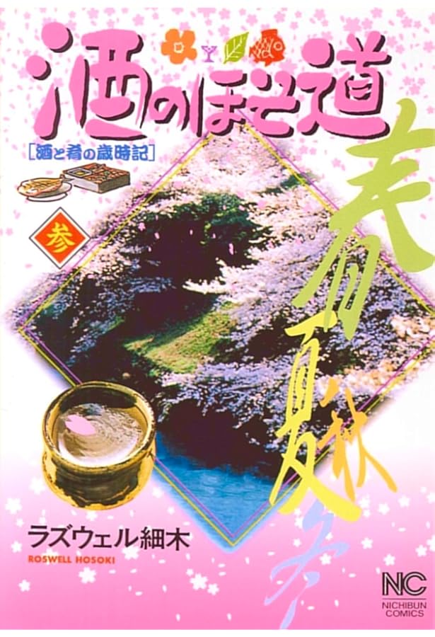 Amazon.co.jp: 酒のほそ道 1 (ニチブンコミックス) : ラズウェル細木: 本