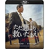 ただ悪より救いたまえ [Blu-ray]