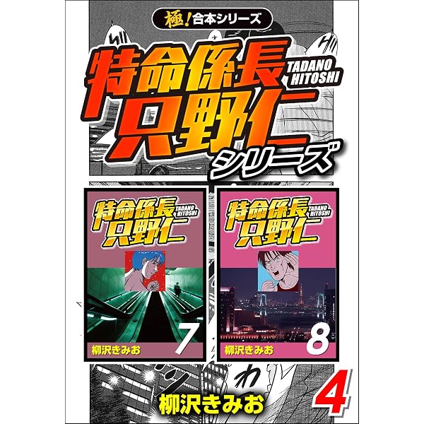 Amazon.co.jp: 【極！合本シリーズ】特命係長 只野仁シリーズ4巻 eBook