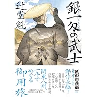 Amazon.co.jp: お髷番承り候四 傾国の策 〈新装版〉 (徳間文庫) : 上田