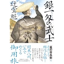 Amazon.co.jp: 銀一匁の武士 (祥伝社文庫 つ 5-45) : 辻堂 魁: 本
