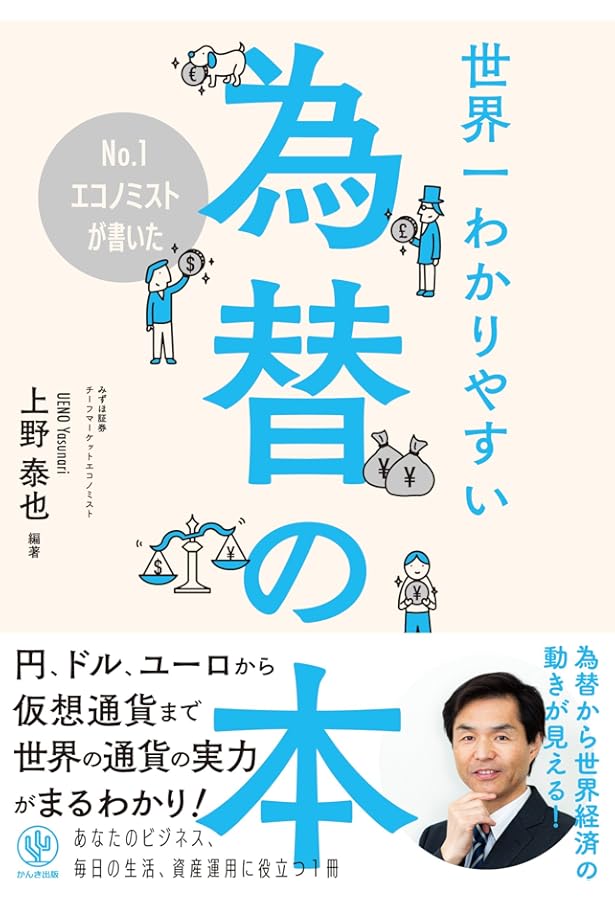 Amazon.co.jp: 図解 外国為替のしくみ超入門 : 中野博幸: 本