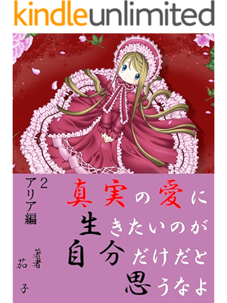 真実の愛に生きたいのが自分だけだと思うなよ アリア編 真実の愛に生きたいのが自分だけと思うなよ 茄子 ライトノベル Kindleストア Amazon