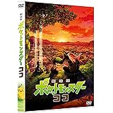 劇場版ポケットモンスター ココ (通常盤) (DVD)