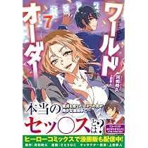 Amazon.co.jp: ワールドオーダー 8 (ヒーロー文庫) : 河和時久, 上田夢