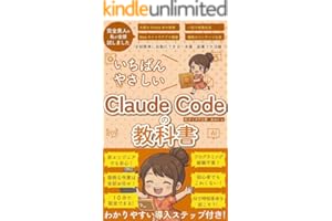 ClaudeCode いちばんやさしい 教科書: 非エンジニア 初心者 素人 でも安心 使い方 マニュアル AI副業にもコンテンツ作成にもKindle出版にも！ 生成AI活用シリーズ