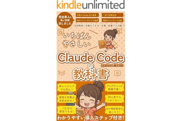 ClaudeCode いちばんやさしい 教科書: 非エンジニア 初心者 素人 でも安心 使い方 マニュアル AI副業にもコンテンツ作成にもKindle出版にも！ 生成AI活用シリーズ