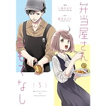 Amazon.co.jp: 弁当屋さんのおもてなし (3) (BRIDGE COMICS) : 十峯