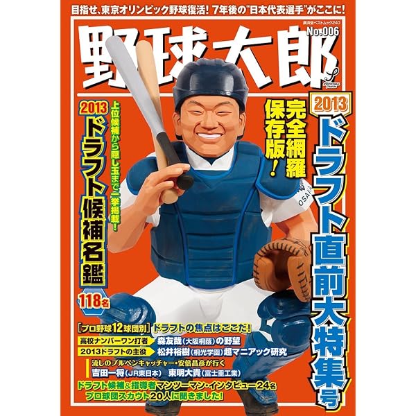 野球太郎No.001 2012ドラフト直前大特集号 (廣済堂ベストムック) |本