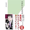 島耕作の農業論 (光文社新書)