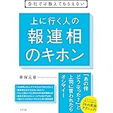会社では教えてもらえない　上に行く人の報連相のキホン 【会社では教えてもらえないシリーズ】