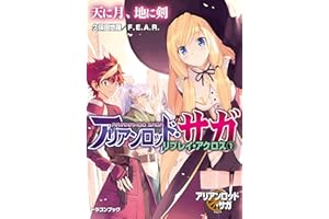 アリアンロッド・サガ・リプレイ・アクロス（１）　天に月、地に剣 (富士見ドラゴンブック)