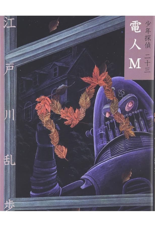 空飛ぶ二十面相 (ポプラ社文庫 7) | 江戸川 乱歩, 金森 達 |本 | 通販