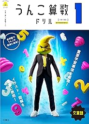 日本一楽しい算数ドリル うんこさんすうドリル 小学1年生(文章題) (うんこドリルシリーズ)