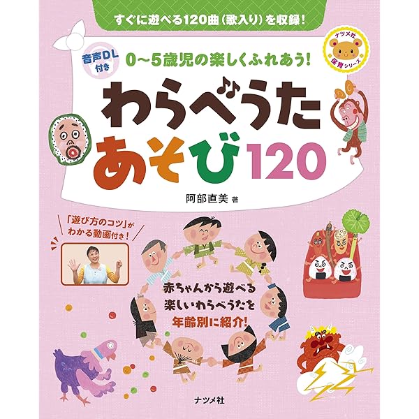 いっしょにあそぼうわらべうた (0・1・2歳児クラス編) | コダーイ芸術
